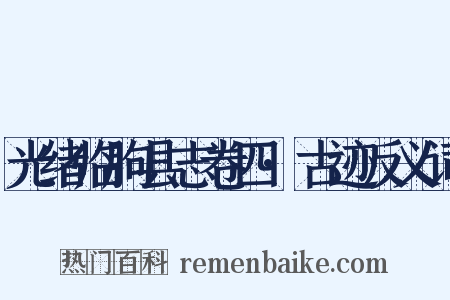 光绪临朐县志卷四·古迹反义词是什么意思的图片